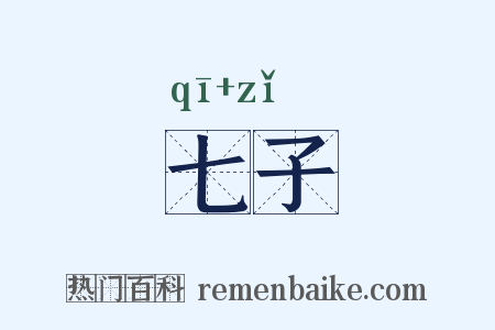 七子是什么意思的图片
